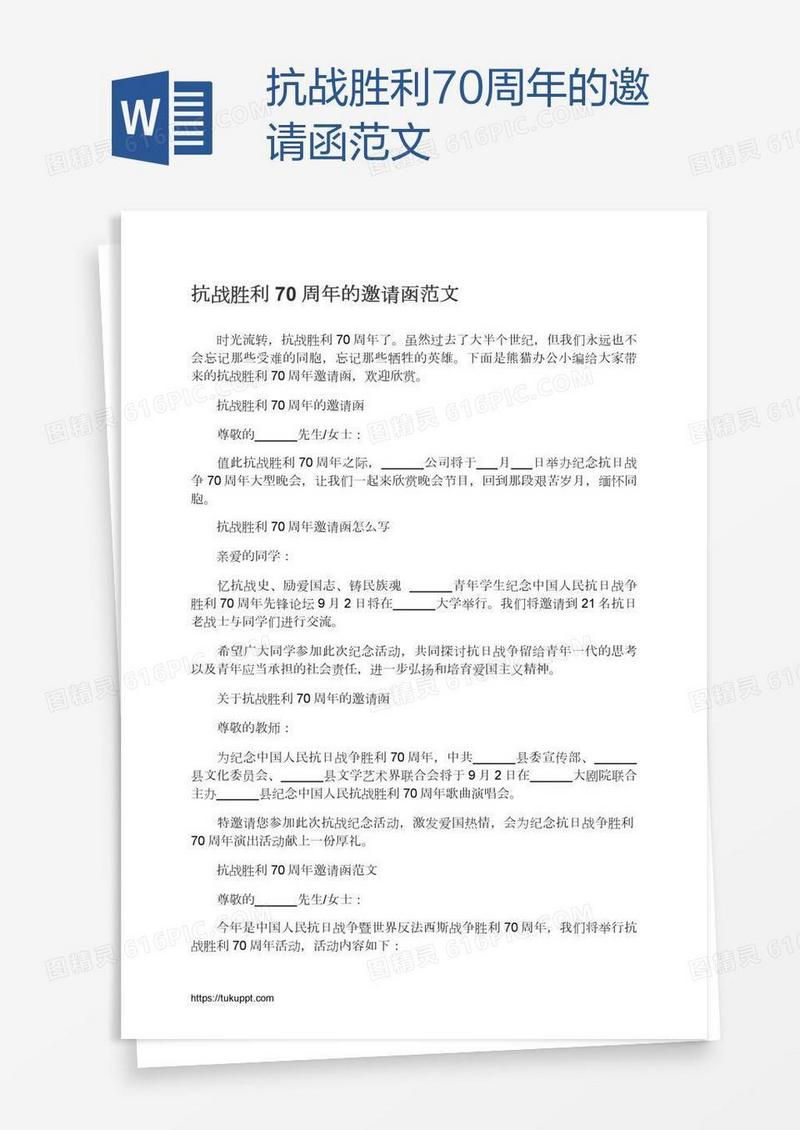 抗战胜利70周年的邀请函范文