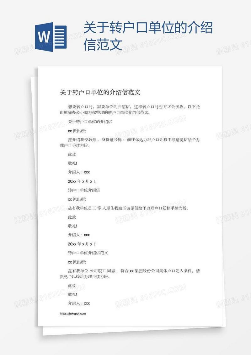 关于转户口单位的介绍信范文