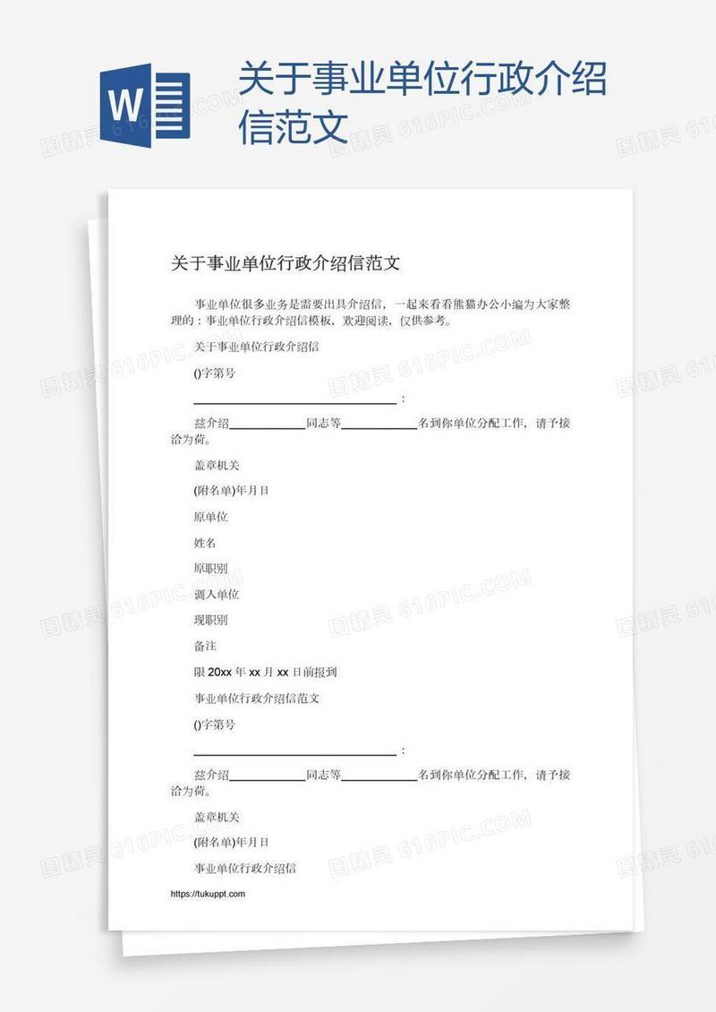 关于事业单位行政介绍信范文