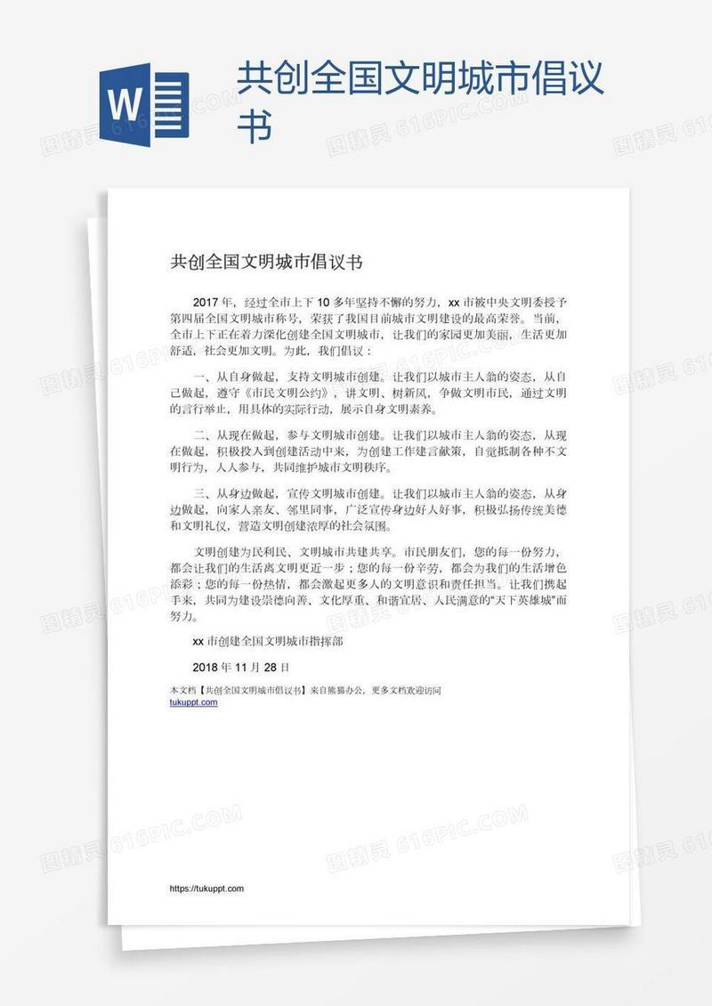 共创全国文明城市倡议书