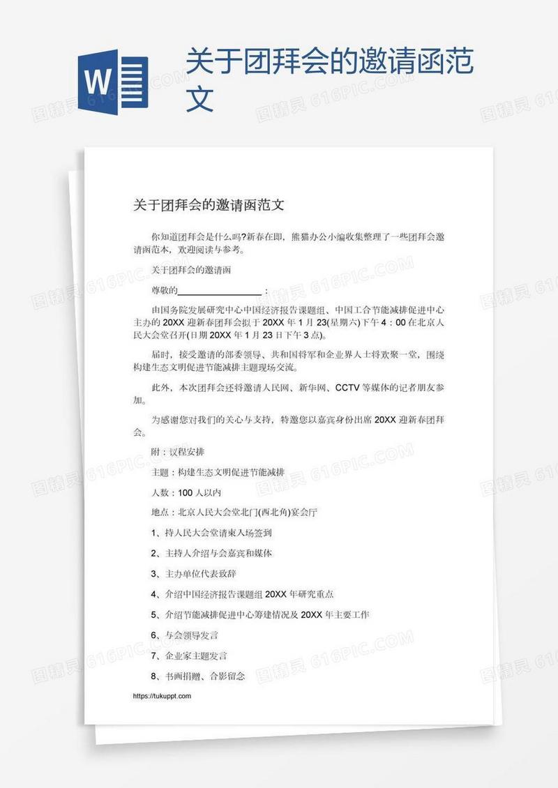 关于团拜会的邀请函范文