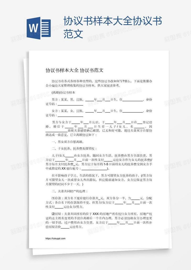 协议书样本大全协议书范文