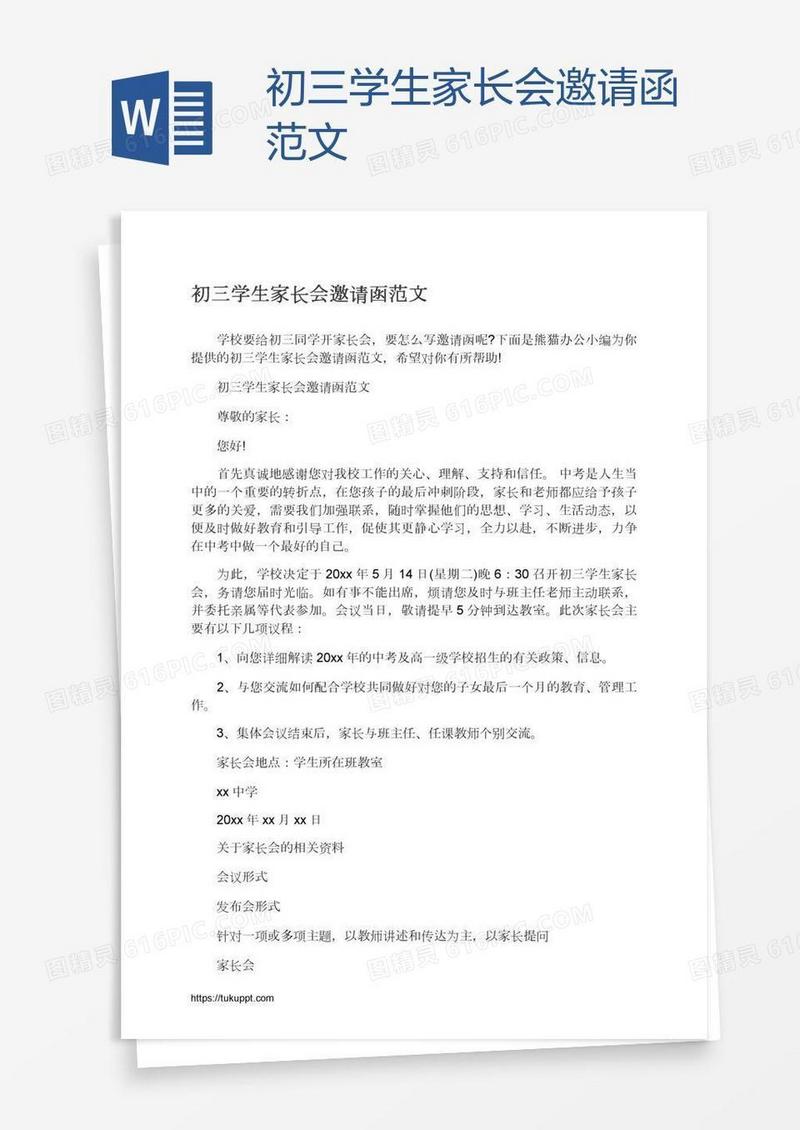 初三学生家长会邀请函范文