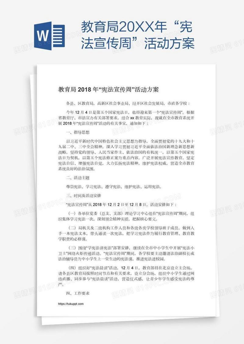 教育局20XX年“宪法宣传周”活动方案