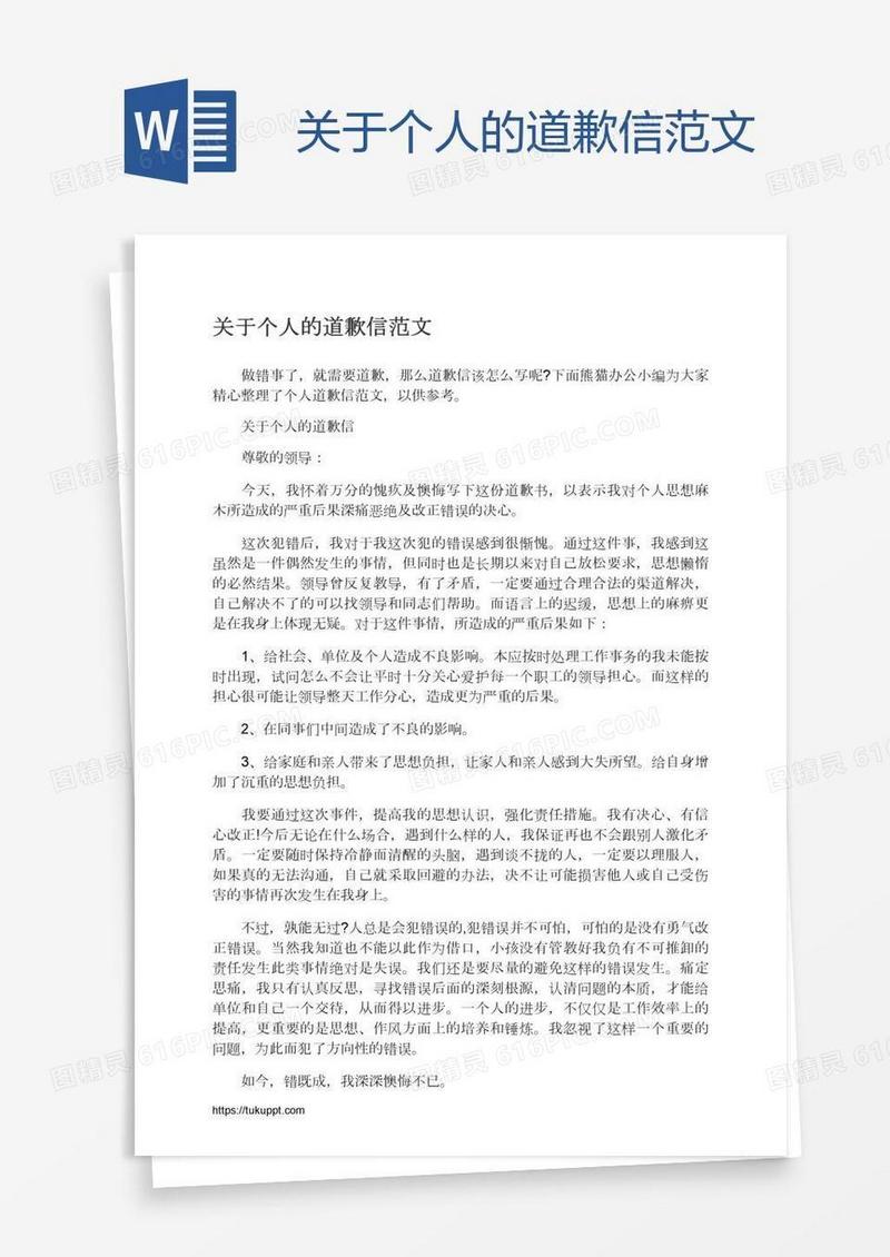 关于个人的道歉信范文