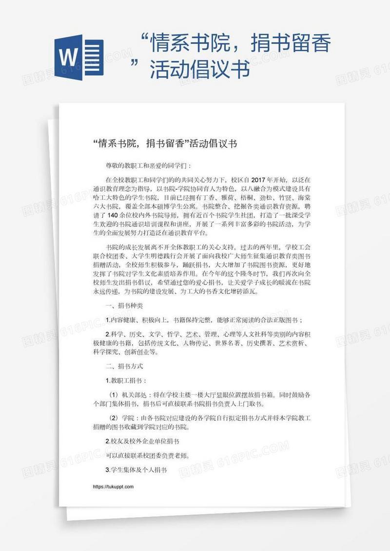 “情系书院，捐书留香”活动倡议书