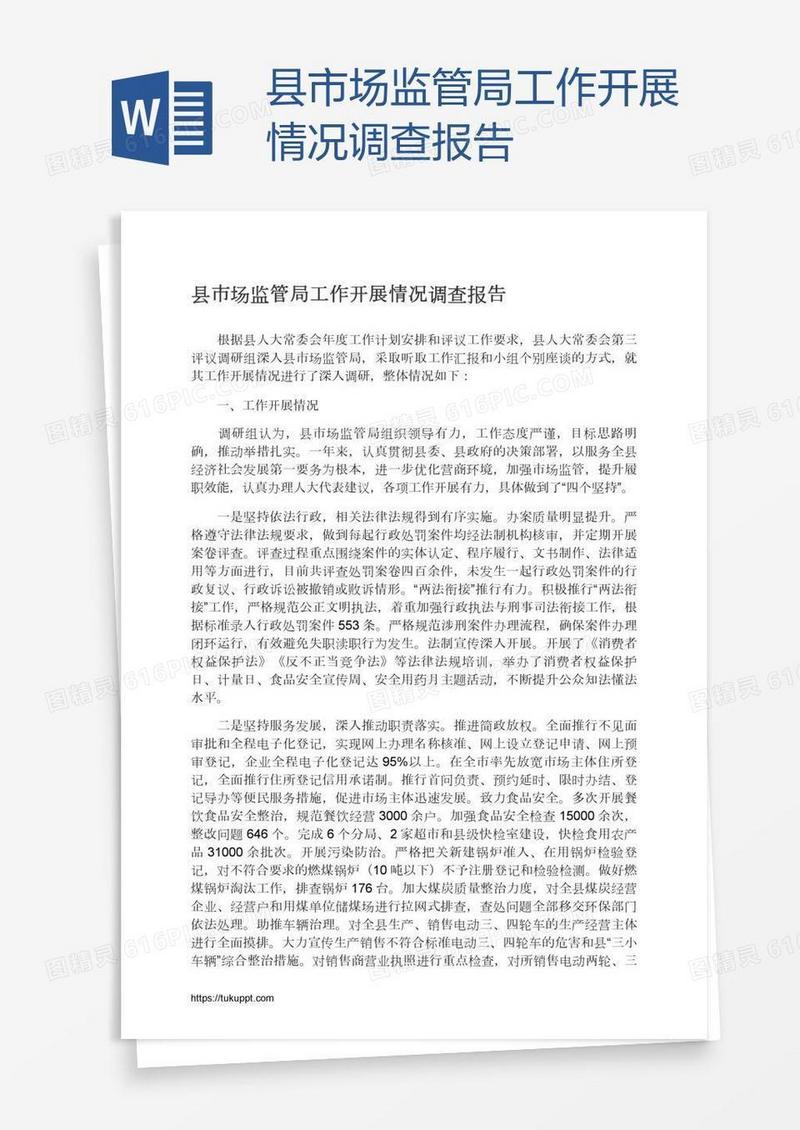 县市场监管局工作开展情况调查报告