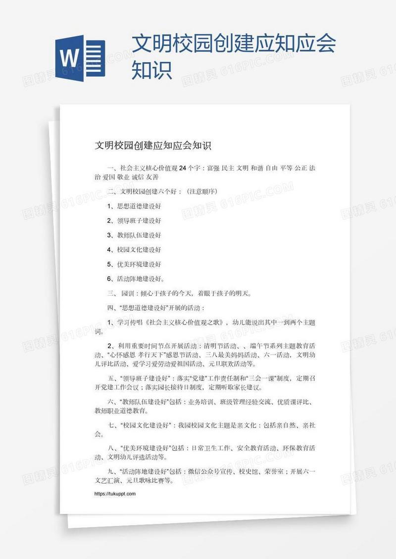 文明校园创建应知应会知识