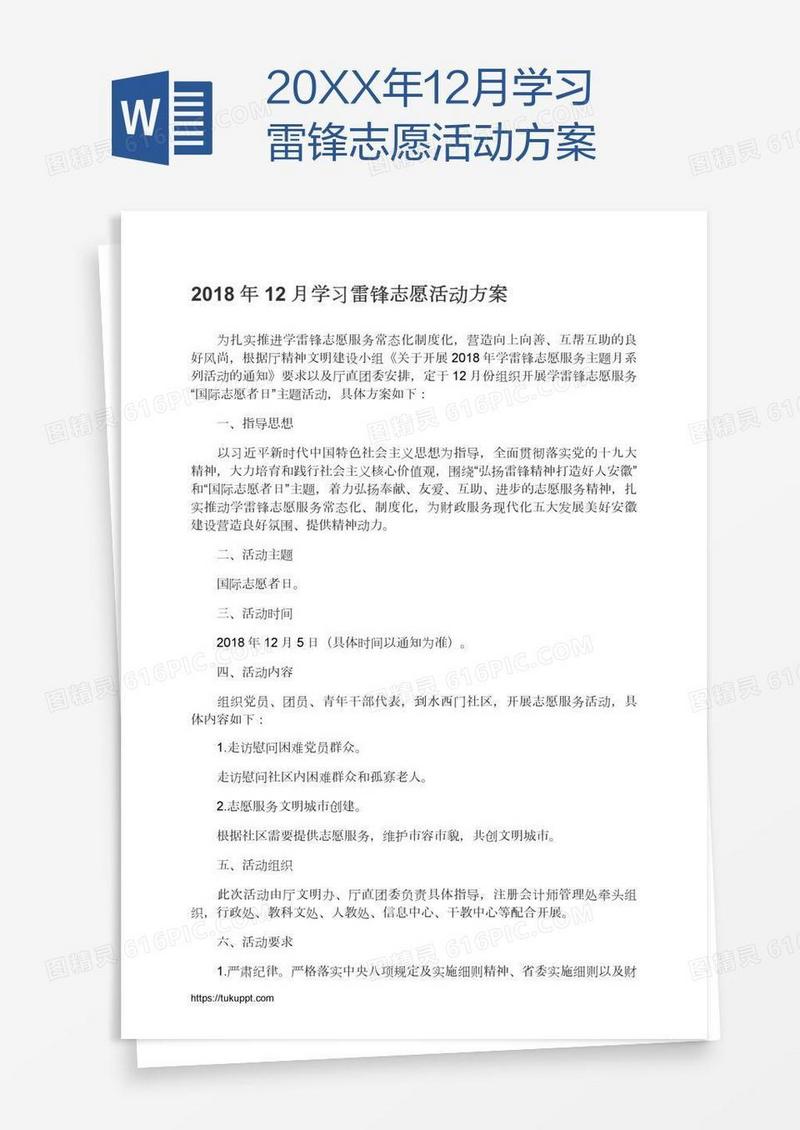 20XX年12月学习雷锋志愿活动方案