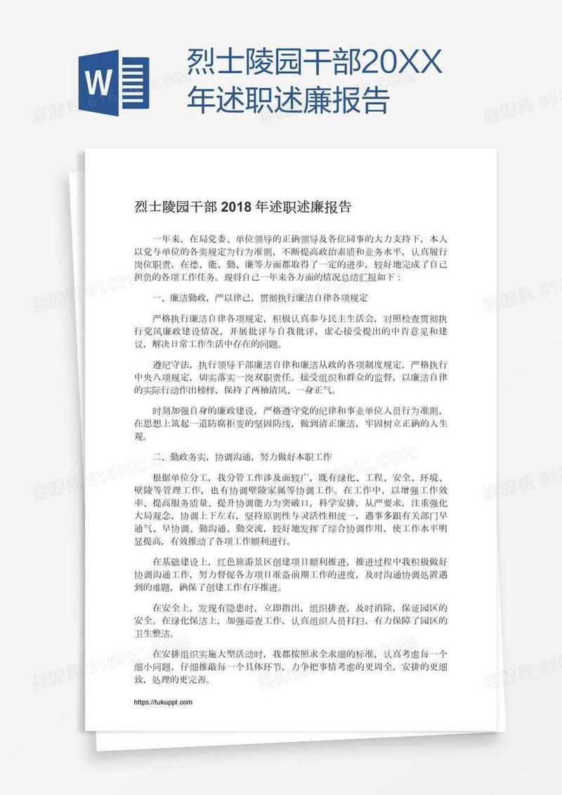烈士陵园干部20XX年述职述廉报告