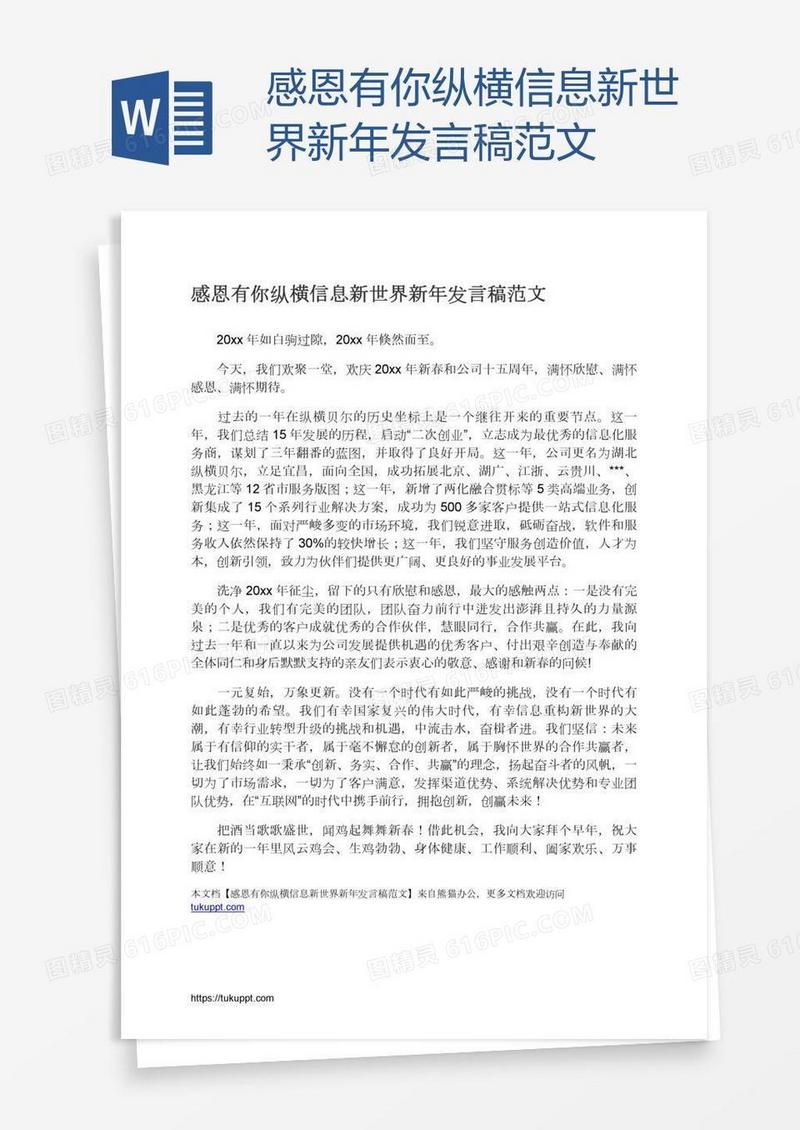 感恩有你纵横信息新世界新年发言稿范文