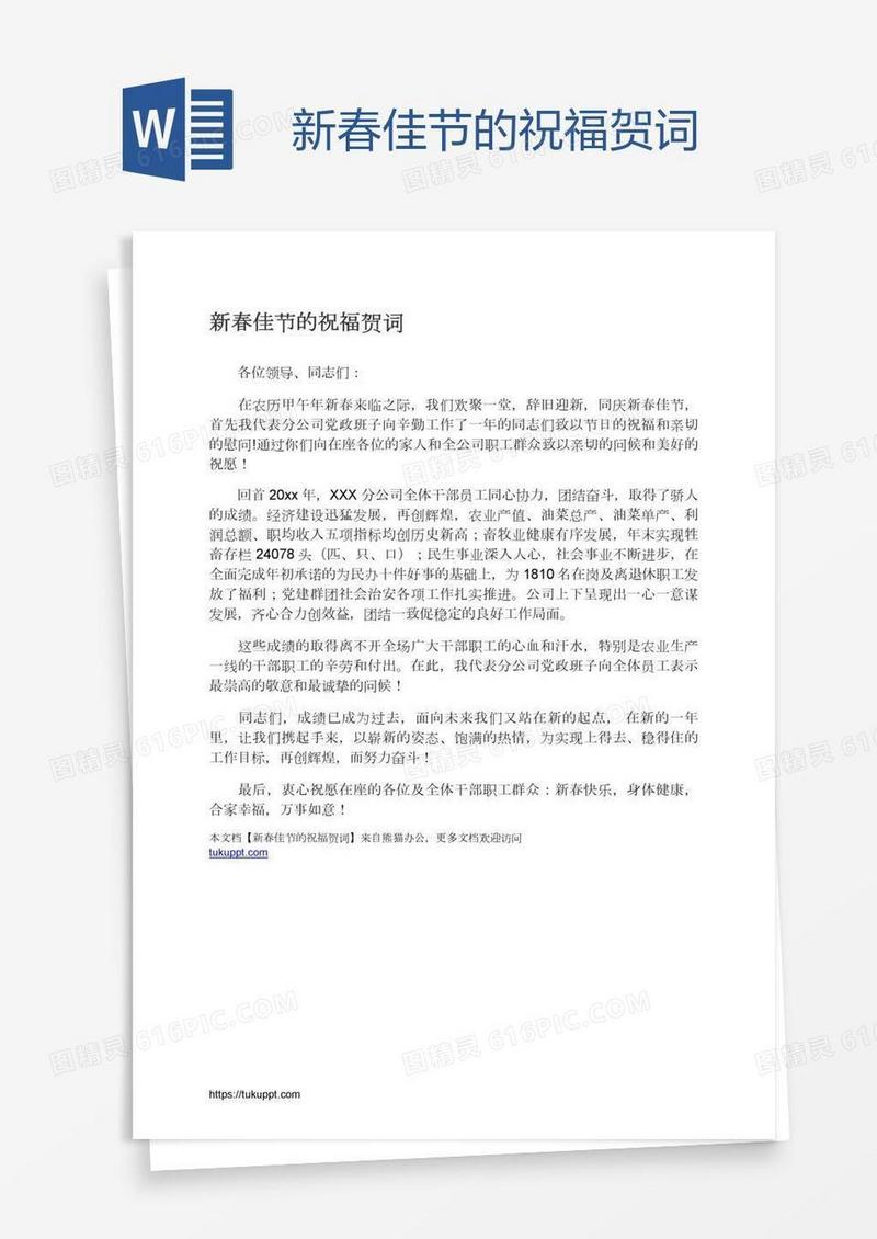 新春佳节的祝福贺词