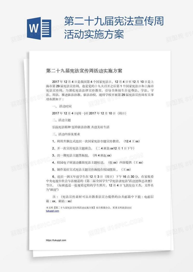 第二十九届宪法宣传周活动实施方案