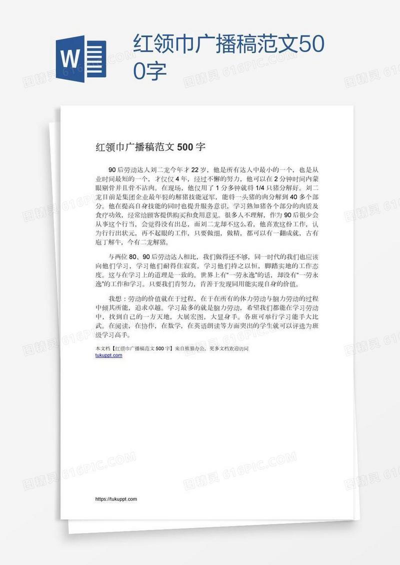 红领巾广播稿范文500字