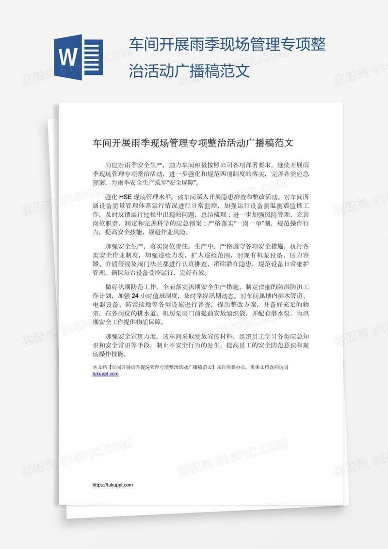 车间开展雨季现场管理专项整治活动广播稿范文