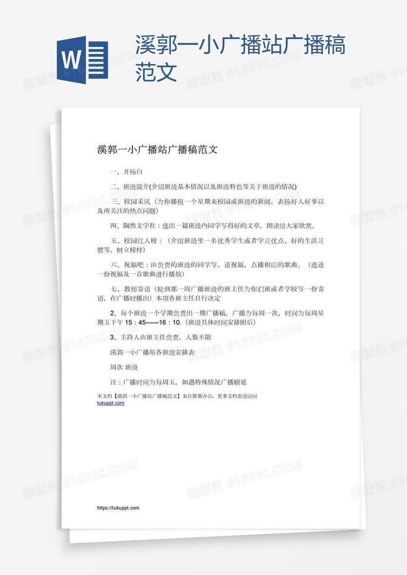 溪郭一小广播站广播稿范文