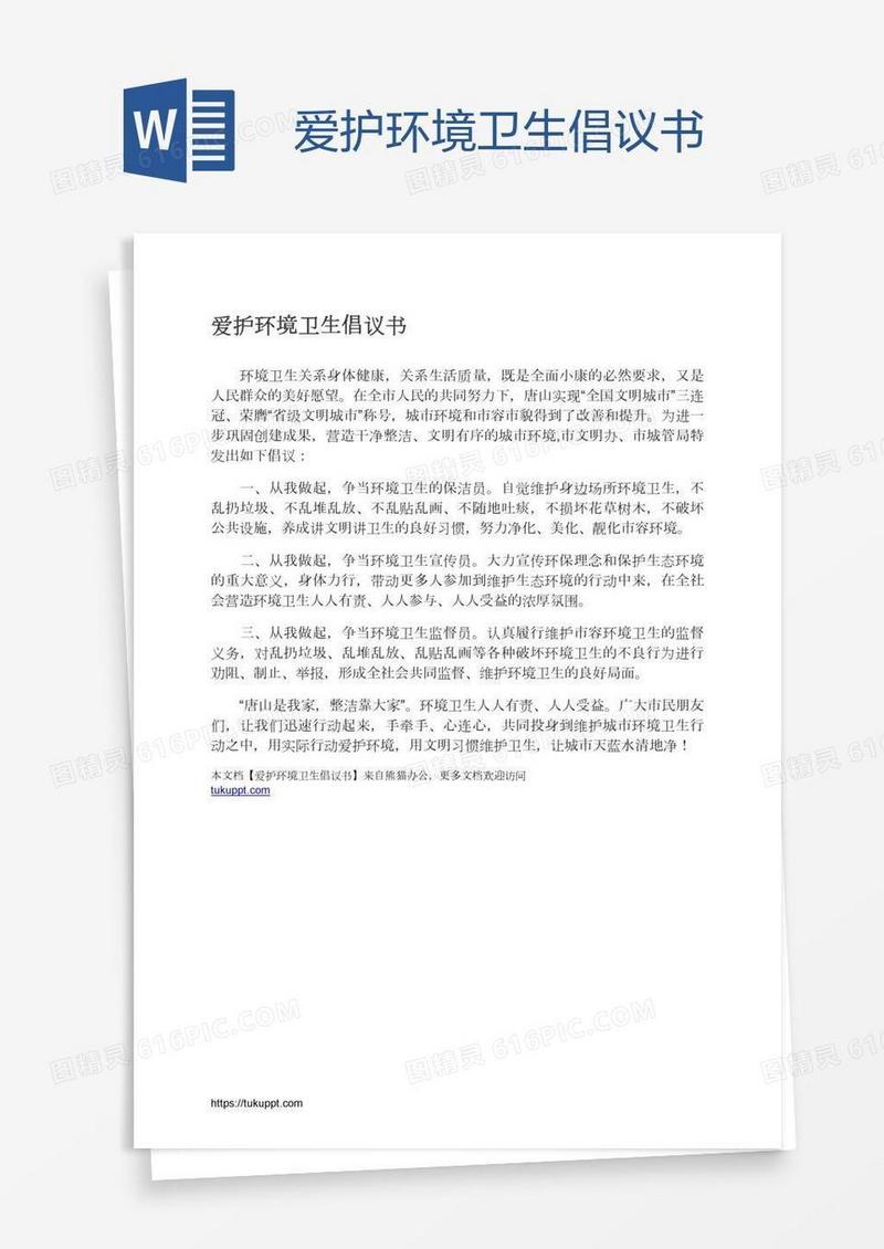 爱护环境卫生倡议书