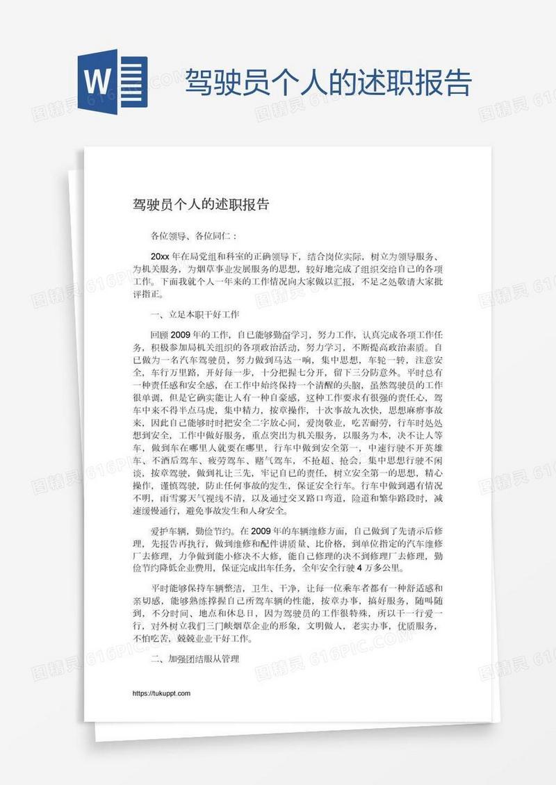 驾驶员个人的述职报告