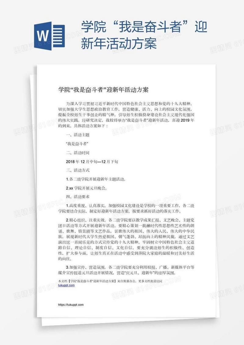 学院“我是奋斗者”迎新年活动方案