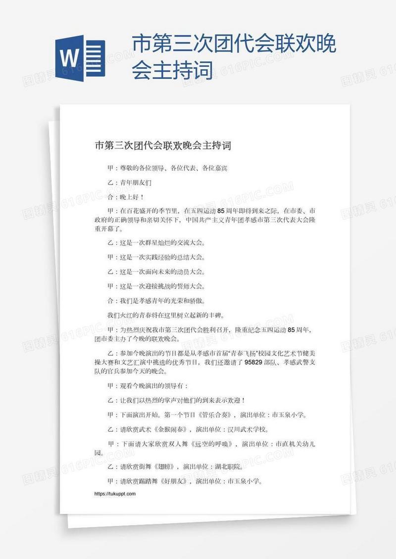 市第三次团代会联欢晚会主持词