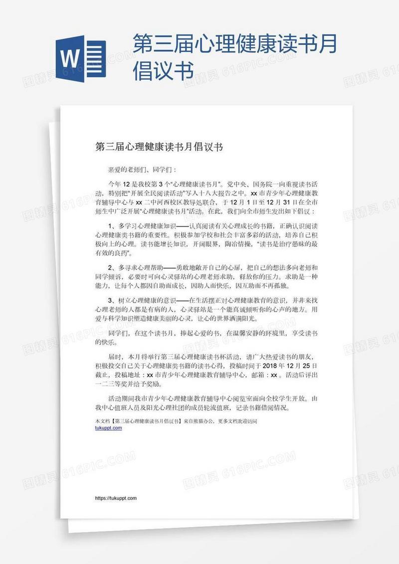 第三届心理健康读书月倡议书