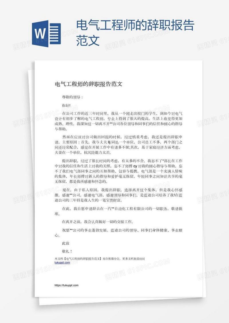 电气工程师的辞职报告范文