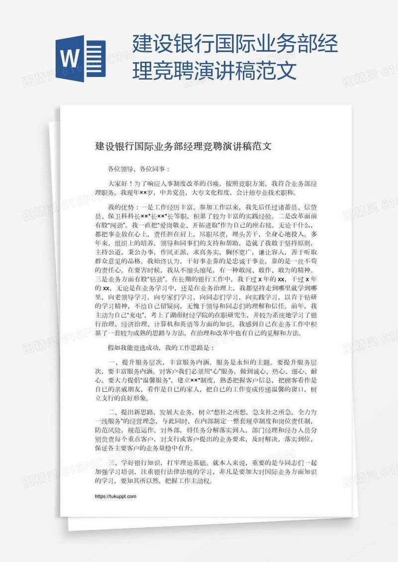 建设银行国际业务部经理竞聘演讲稿范文