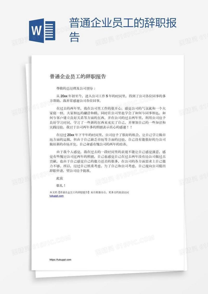 普通企业员工的辞职报告