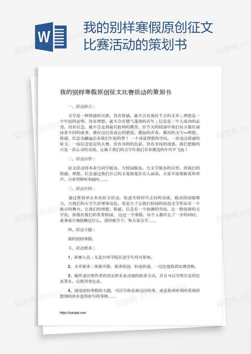 我的别样寒假原创征文比赛活动的策划书