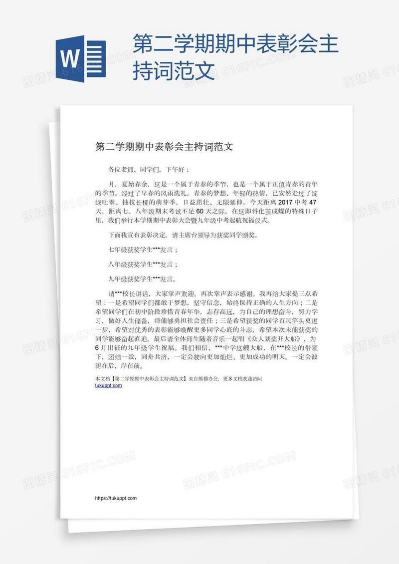 第二学期期中表彰会主持词范文