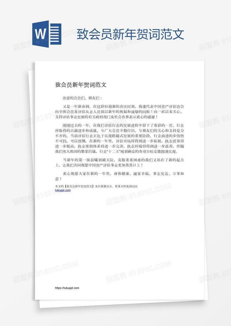 致会员新年贺词范文