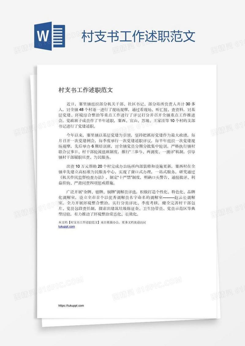 村支书工作述职范文