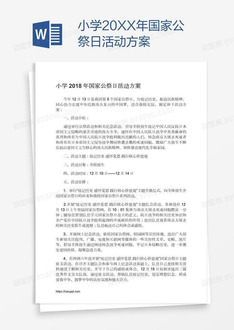 小学20XX年国家公祭日活动方案