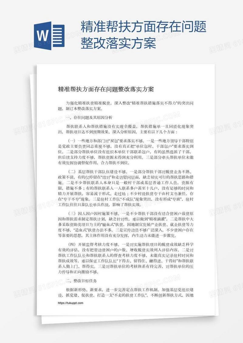 精准帮扶方面存在问题整改落实方案