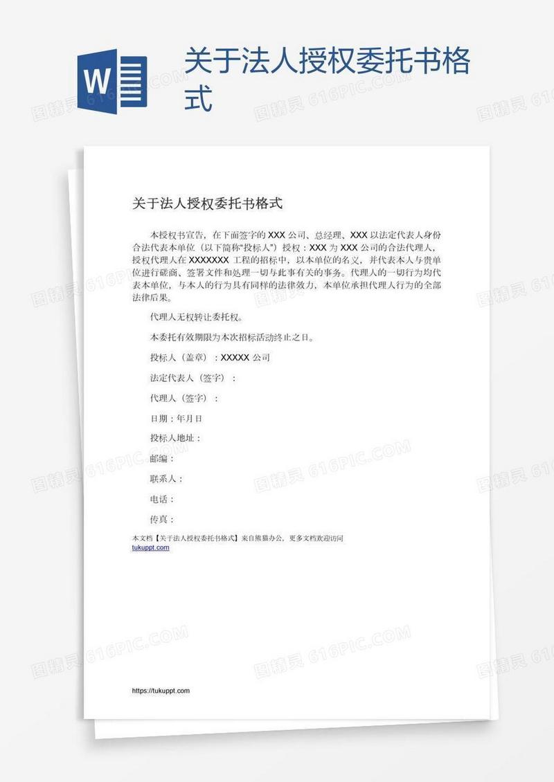 关于法人授权委托书格式