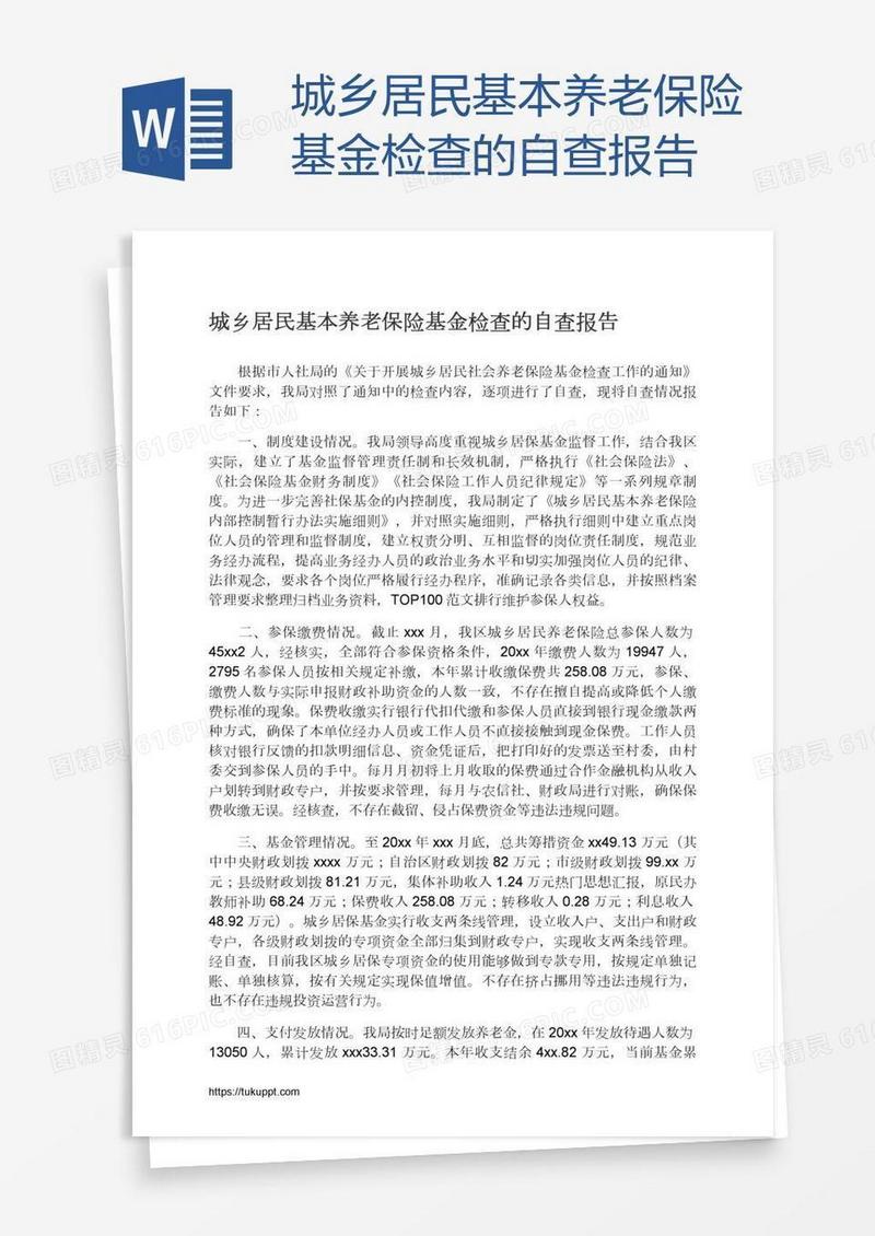 城乡居民基本养老保险基金检查的自查报告