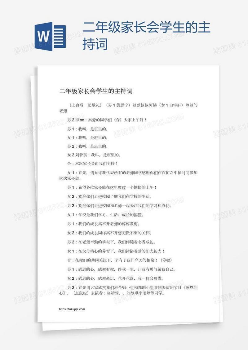 二年级家长会学生的主持词