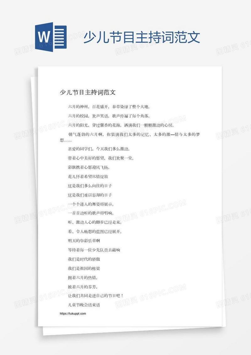 少儿节目主持词范文