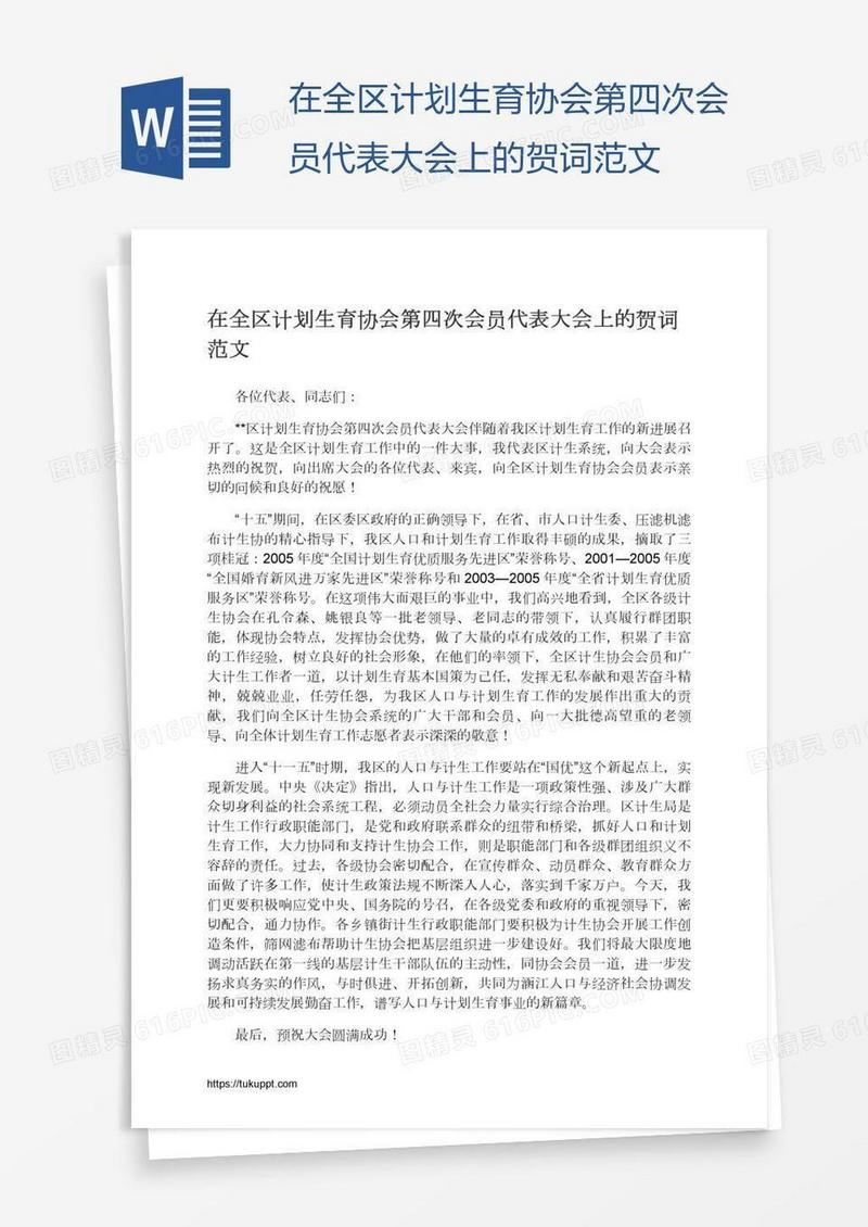 在全区计划生育协会第四次会员代表大会上的贺词范文