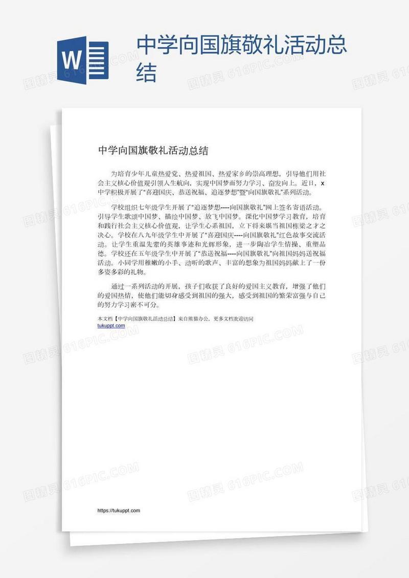 中学向国旗敬礼活动总结