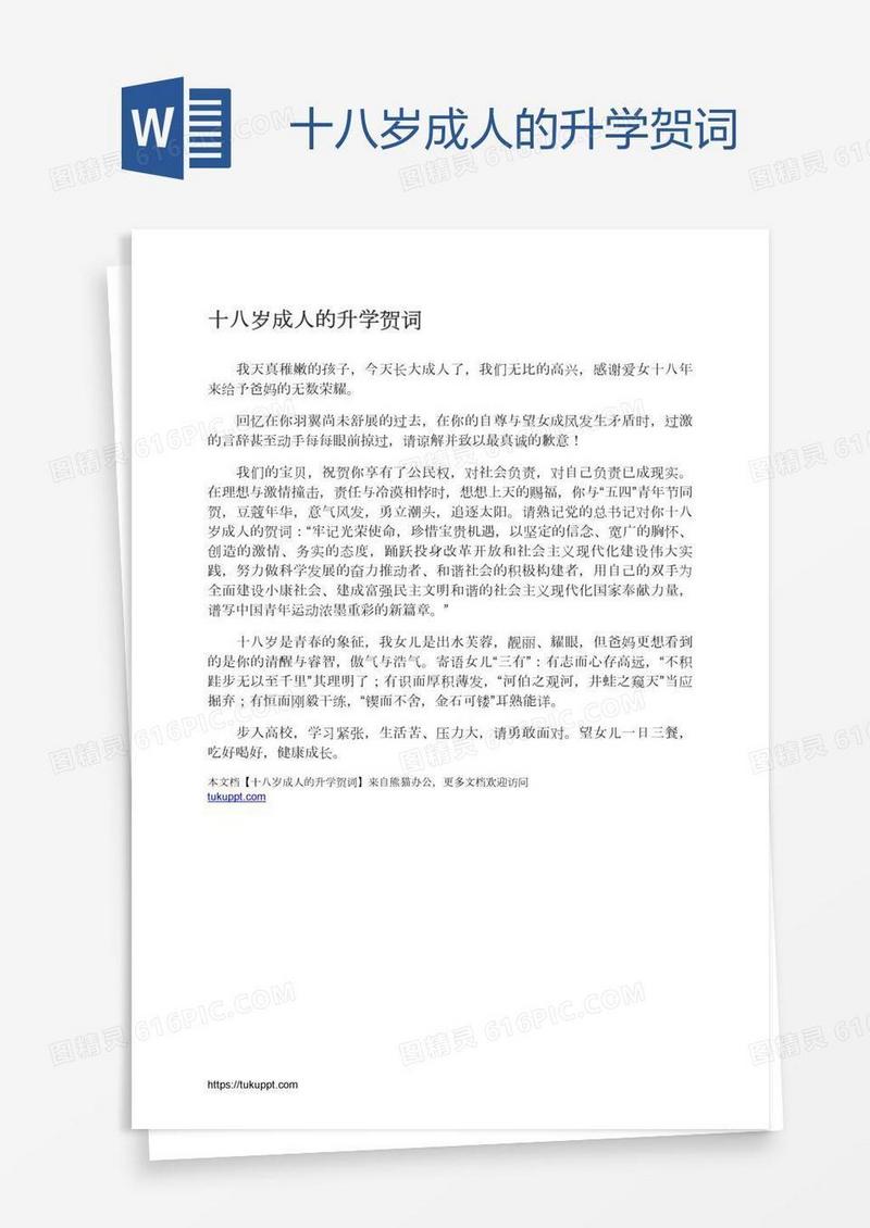 十八岁成人的升学贺词