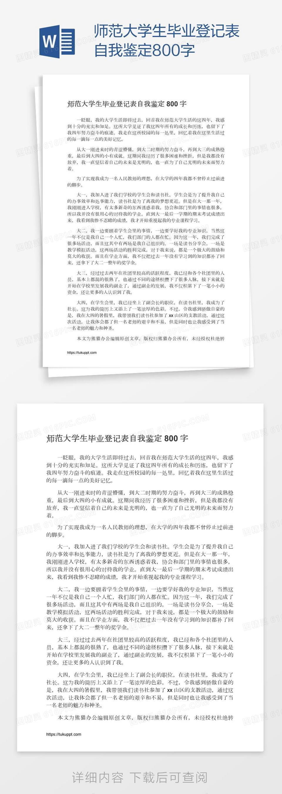 师范大学生毕业登记表自我鉴定800字