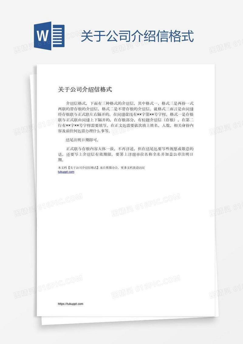 关于公司介绍信格式