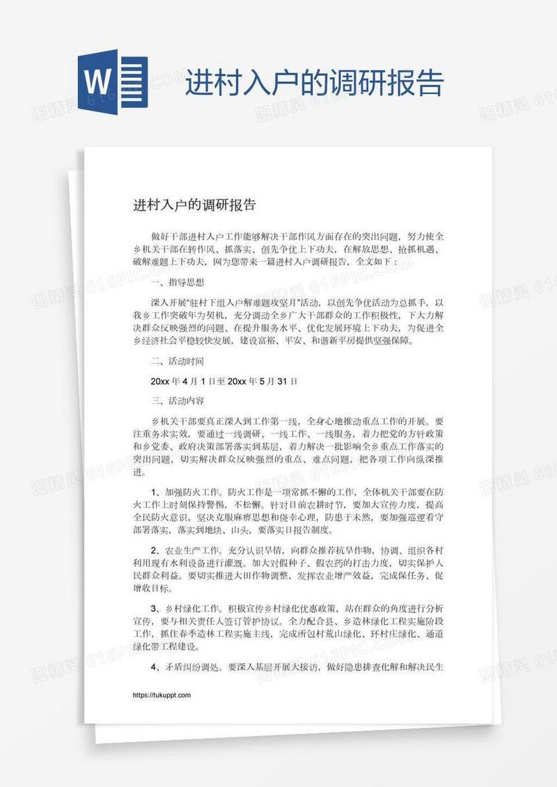 进村入户的调研报告