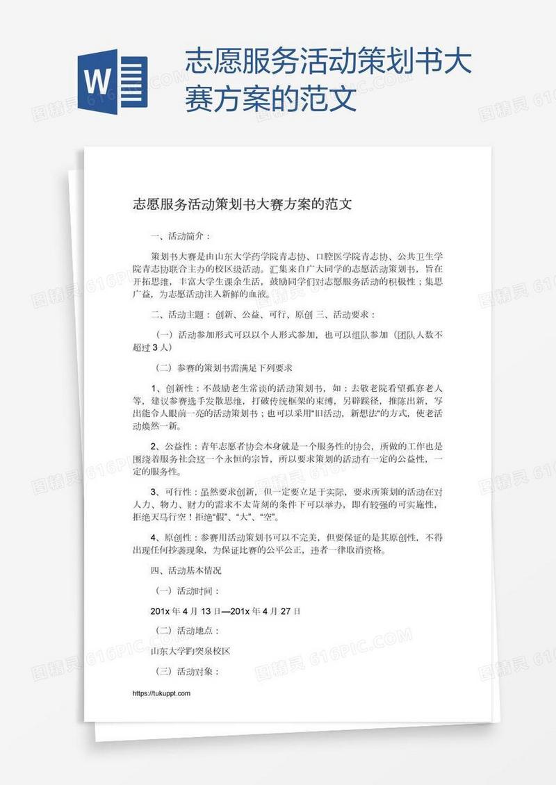 志愿服务活动策划书大赛方案的范文