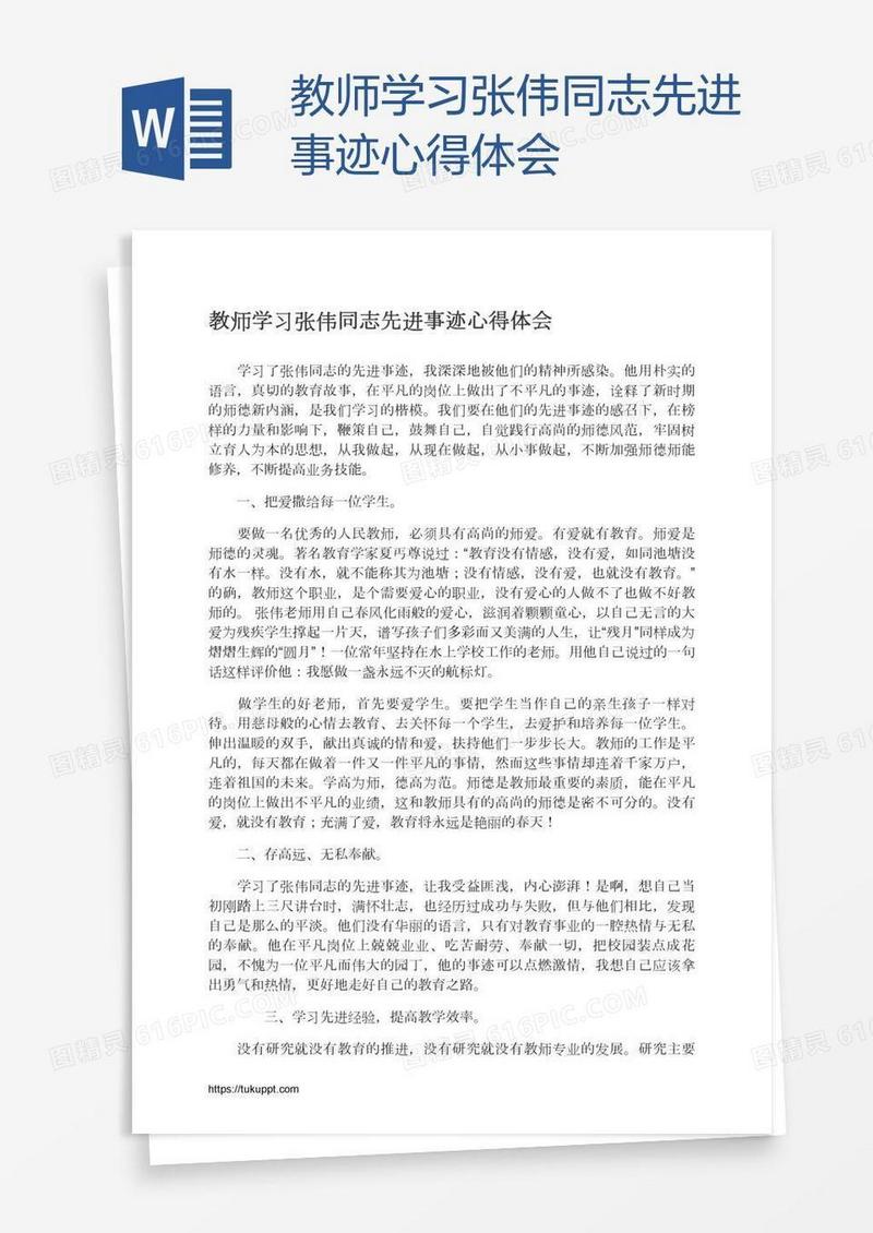 教师学习张伟同志先进事迹心得体会