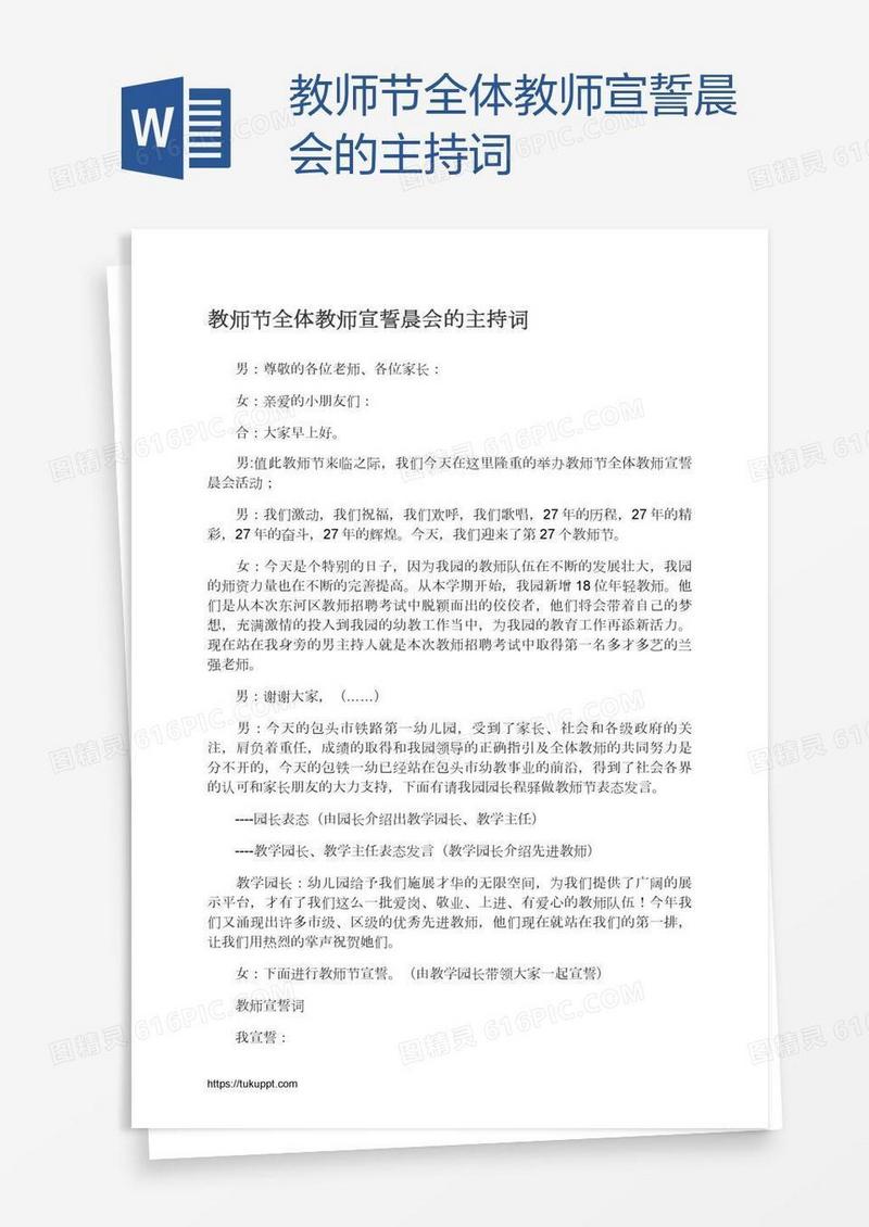 教师节全体教师宣誓晨会的主持词