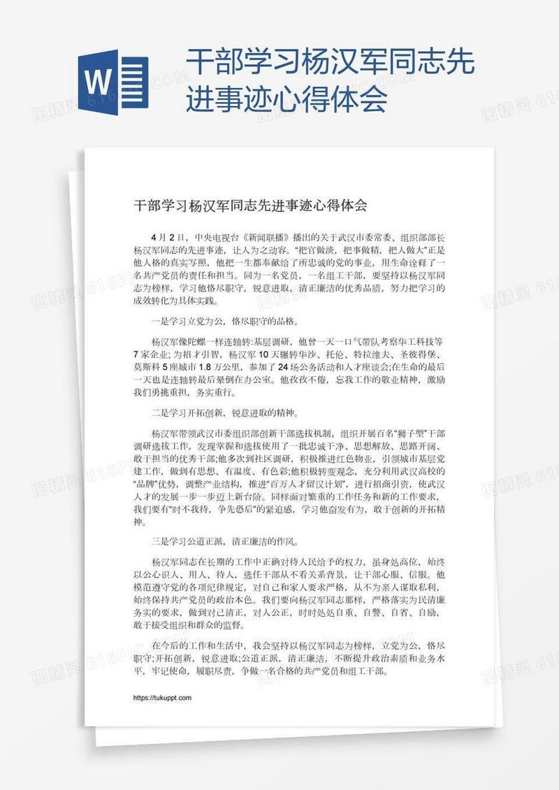 干部学习杨汉军同志先进事迹心得体会