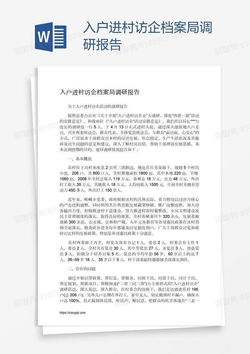 入户进村访企档案局调研报告