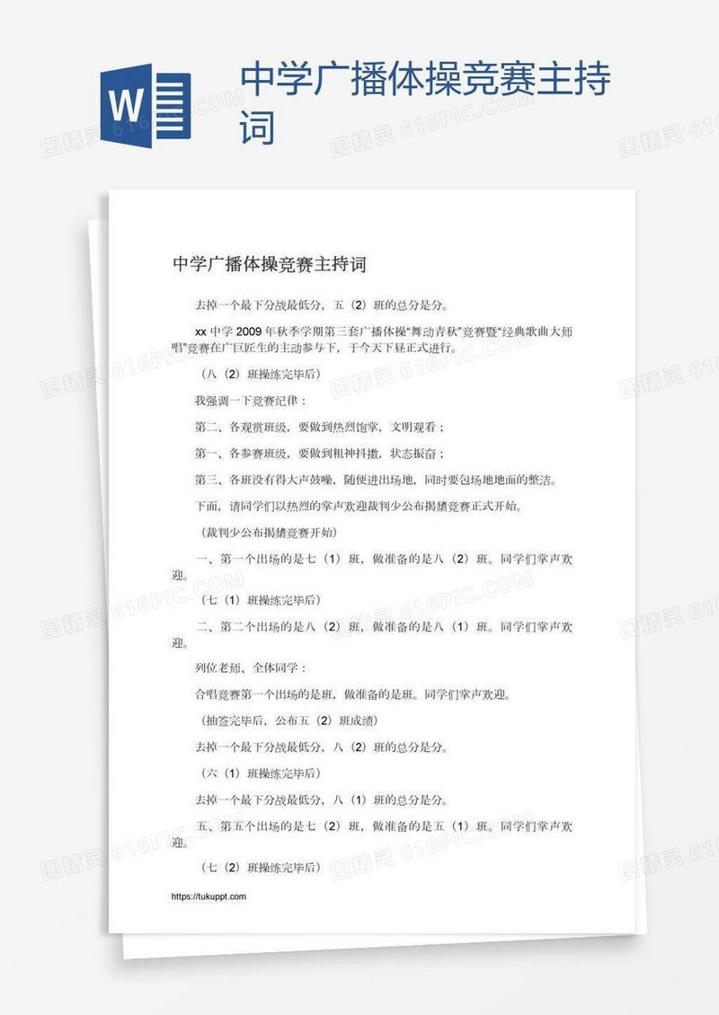 中学广播体操竞赛主持词